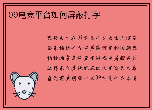 09电竞平台如何屏蔽打字