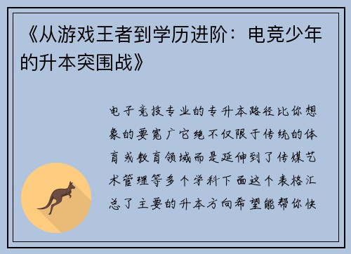 《从游戏王者到学历进阶：电竞少年的升本突围战》