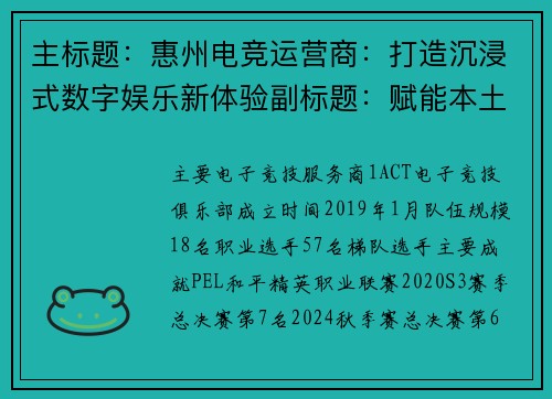 主标题：惠州电竞运营商：打造沉浸式数字娱乐新体验副标题：赋能本土电竞产业生态创新发展