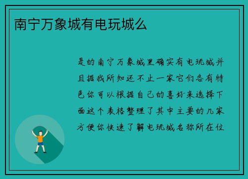 南宁万象城有电玩城么