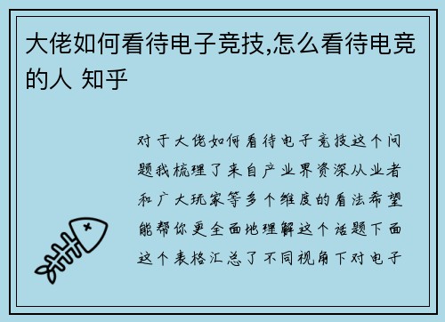 大佬如何看待电子竞技,怎么看待电竞的人 知乎