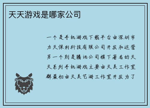 天天游戏是哪家公司