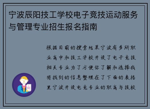 宁波辰阳技工学校电子竞技运动服务与管理专业招生报名指南