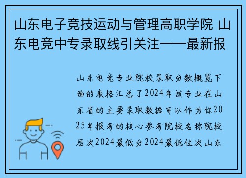 山东电子竞技运动与管理高职学院 山东电竞中专录取线引关注——最新报考分数抢先看