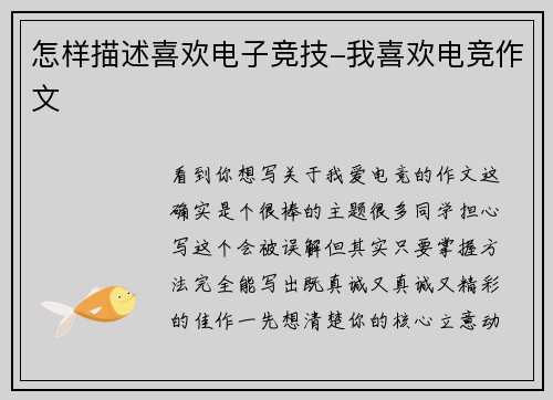 怎样描述喜欢电子竞技-我喜欢电竞作文