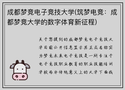 成都梦竞电子竞技大学(筑梦电竞：成都梦竞大学的数字体育新征程)