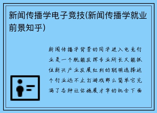 新闻传播学电子竞技(新闻传播学就业前景知乎)