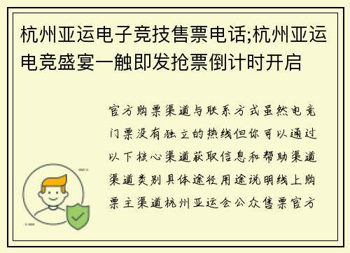 杭州亚运电子竞技售票电话;杭州亚运电竞盛宴一触即发抢票倒计时开启