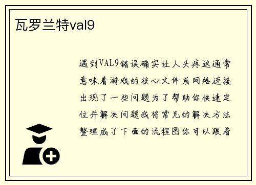 瓦罗兰特val9