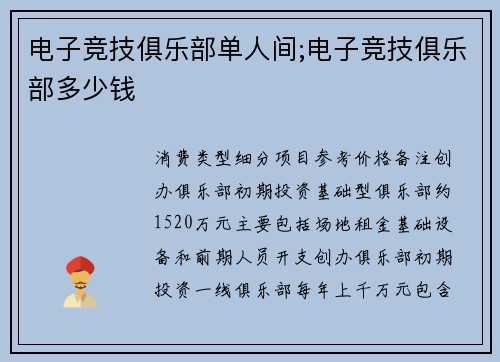 电子竞技俱乐部单人间;电子竞技俱乐部多少钱