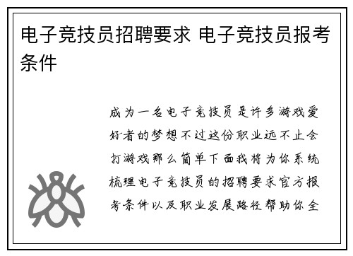电子竞技员招聘要求 电子竞技员报考条件