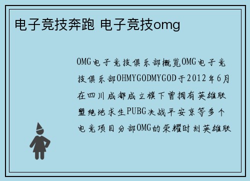 电子竞技奔跑 电子竞技omg